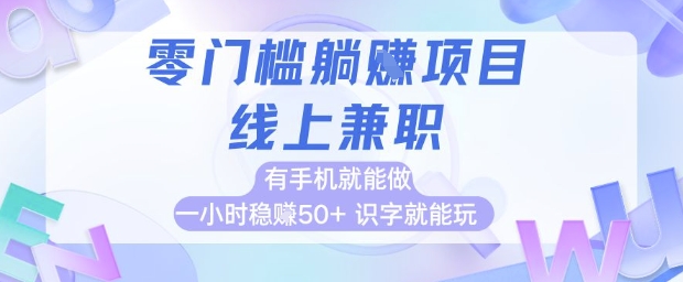 零门槛躺挣项目，线上兼职，有手机就能做 一小时稳挣50+，识字就能玩【揭秘】昊趣阁资源网昊趣阁资源网
