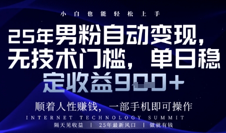 顺着人性挣钱,男粉全自动变现,保底日入9张+【揭秘】昊趣阁资源网昊趣阁资源网
