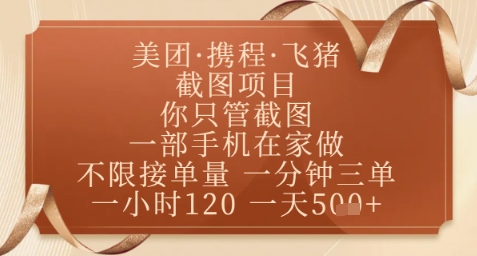 飞猪美团截图项目,你只管截图,一部手机在家做,正规平台无套路,一天5张+【揭秘】昊趣阁资源网昊趣阁资源网