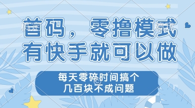 首码,零撸模式,有快手就可以做,每天零碎时间搞个几张不成问题【揭秘】昊趣阁资源网昊趣阁资源网