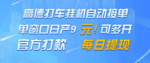 高德地图挂G接单，单窗口日产9元，官方打款，每日提现【揭秘】昊趣阁资源网昊趣阁资源网