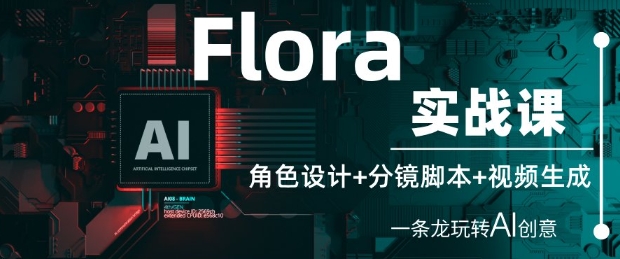Flora实战课:角色设计+分镜脚本+视频生成,一条龙玩转AI创意昊趣阁资源网昊趣阁资源网