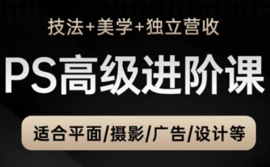 PS高级后期进阶课(技法+美学+独立营收),适合平面摄影广告设计等昊趣阁资源网昊趣阁资源网