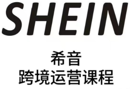 SHEIN希音全流程运营实战课,适合全托管与半托管模式卖家全面提升运营能力昊趣阁资源网昊趣阁资源网