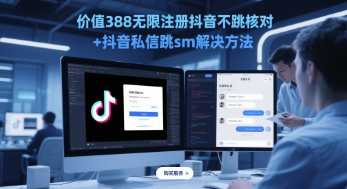 无限注册抖音不跳核对+抖音私信跳sm解决方法,5月最新抖音跳核对技术昊趣阁资源网昊趣阁资源网