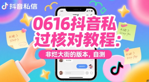 0616抖音私信过核对教程:非烂大街的版本,自测昊趣阁资源网昊趣阁资源网