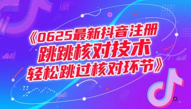 0625最新抖音注册跳核对技术，轻松跳过核对环节昊趣阁资源网昊趣阁资源网