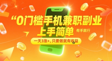 0门槛手机兼职副业,上手简单,有手就行,一天3涨+,只要做就有收益【揭秘】昊趣阁资源网昊趣阁资源网