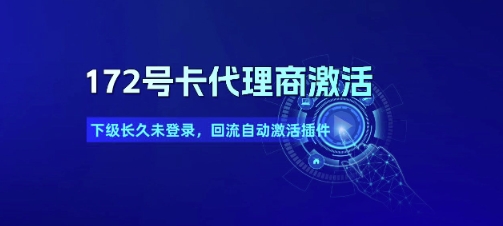 172号卡代理商激活_下级长久未登录,回流自动激活插件昊趣阁资源网昊趣阁资源网
