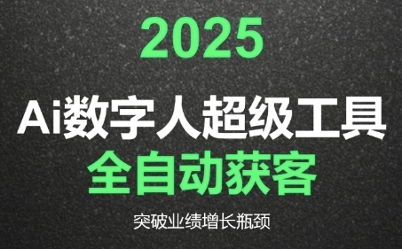2025Ai数字人工具自动获客,教你借AI重塑获客流程,突破业绩增长瓶颈昊趣阁资源网昊趣阁资源网