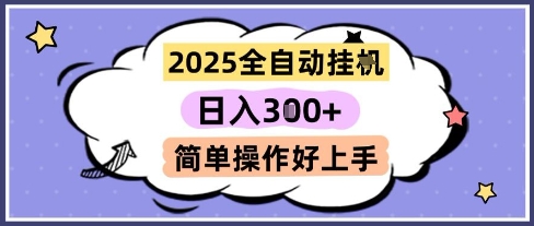 2025全自动挂G撸金,一天稳定3张,多机多挣,收益无上限,简单操作好上手【揭秘】昊趣阁资源网昊趣阁资源网