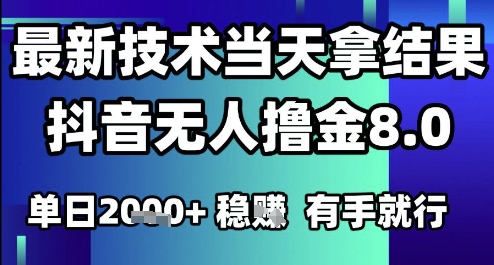 2025六月最新抖音无人撸金8.0.最新技术当天拿结果,单日1k+ 有手就行【揭秘】昊趣阁资源网昊趣阁资源网