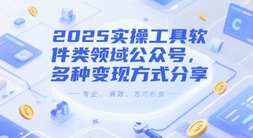 2025实操工具软件类领域公众号,多种变现方式分享昊趣阁资源网昊趣阁资源网