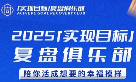 2025实现目标,复盘俱乐部,陪你活成想要的幸福模样昊趣阁资源网昊趣阁资源网