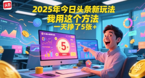 2025年今日头条新玩法，我用这个方法，一天挣了5张+昊趣阁资源网昊趣阁资源网