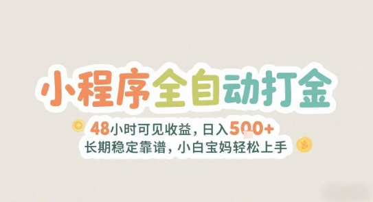 2025年小程序全自动打金,2天可见收益,日入5张+长期稳定靠谱,小白宝妈轻松上手【揭秘】昊趣阁资源网昊趣阁资源网