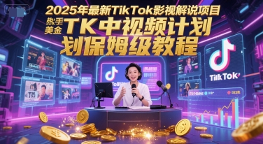 2025年最新TikTok影视解说项目,新手也能挣美金,TK中视频计划保姆级教程昊趣阁资源网昊趣阁资源网