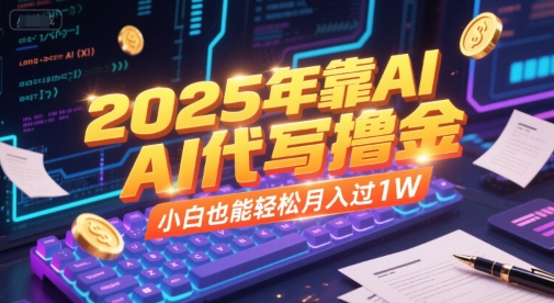 2025年靠AI代写撸金,小白也能轻松月入过1W昊趣阁资源网昊趣阁资源网
