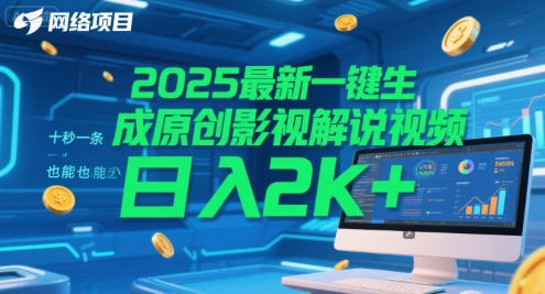 2025最新一键生成原创影视解说视频 十秒一条,小白也能日入2k+【揭秘】昊趣阁资源网昊趣阁资源网