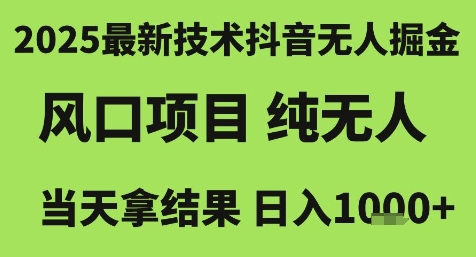 2025最新技术抖音无人掘金,风口项目,纯无人,当天拿结果日入1k+【揭秘】昊趣阁资源网昊趣阁资源网