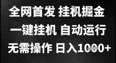 2025最新挂G暴力掘金,日入1K+解放双手,无需操作,全自动运行【揭秘】昊趣阁资源网昊趣阁资源网