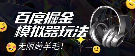 2025最新百度掘金模拟器挂机玩法,单机一天打15.无任何成本即可无限薅羊毛打金,矩阵操作月入过1W【揭秘】昊趣阁资源网昊趣阁资源网