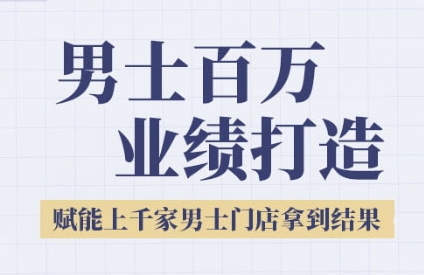 2025男士美业百万业绩打造,赋能上千家男士门店拿到结果昊趣阁资源网昊趣阁资源网