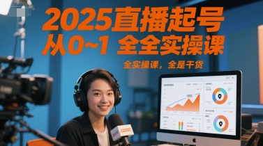 2025直播起号从0~1全实操课,全是干货昊趣阁资源网昊趣阁资源网
