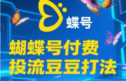 2025蝴蝶号付费投流豆豆打法,助新手快速掌握付费流量撬动自然流的核心玩法昊趣阁资源网昊趣阁资源网