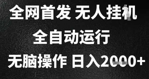 2025首发无人挂G项目,日入2k+,全自动运行,无脑操作,长期稳定 小白可玩【揭秘】昊趣阁资源网昊趣阁资源网