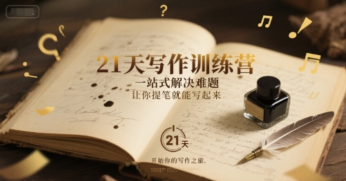 21天写作训练营,一站式解决难题,让你提笔就能写起来昊趣阁资源网昊趣阁资源网