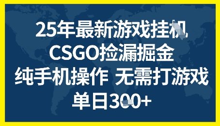 25年CSGO游戏搬砖,全自动挂G,不需要玩游戏,手机操作日入3张+【揭秘】昊趣阁资源网昊趣阁资源网