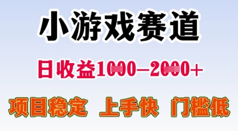 25年暑期高收益项目，小游戏赛道一天收益1-2k+ 稳定项目，上手快，门槛低【揭秘】昊趣阁资源网昊趣阁资源网