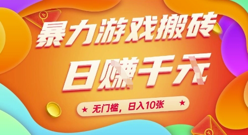 25年暴力游戏搬砖,全自动挂G,无门槛,日入10张【揭秘】、昊趣阁资源网昊趣阁资源网