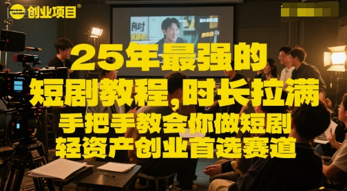 25年最强的短剧项目教程,时长拉满,手把手教会你做短剧,轻资产创业首选赛道昊趣阁资源网昊趣阁资源网