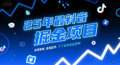 25年最新抖音掘金项目,非常简单,容易起号,干了就有收益那种昊趣阁资源网昊趣阁资源网