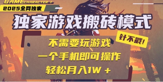 25年最新独家游戏搬砖,全自动运行,不需要玩游戏,单手机操作日入3张+【揭秘】昊趣阁资源网昊趣阁资源网