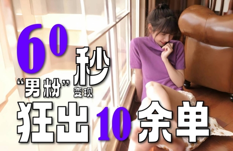 2~3分钟制作1个作品,60秒狂出10余单,这次更新的“男粉”变现玩法超暴利、超耐造、超轻松昊趣阁资源网昊趣阁资源网