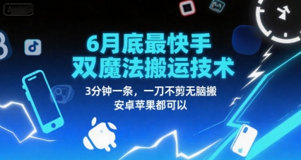 6月底最新快手双魔法搬运技术,3分钟一条,一刀不剪无脑搬,安卓苹果都可以昊趣阁资源网昊趣阁资源网