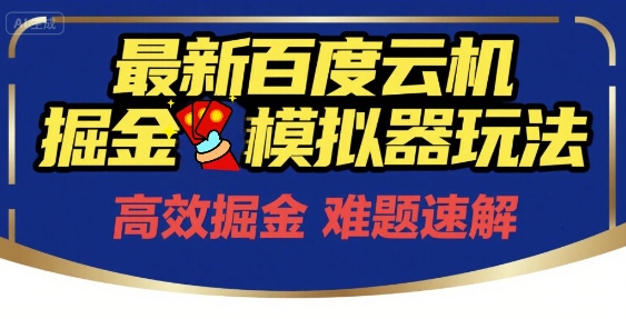 6月最新百度云机掘金模拟器玩法来袭，零成本开启挣钱之旅，单号保底月收益200+【揭秘】昊趣阁资源网昊趣阁资源网