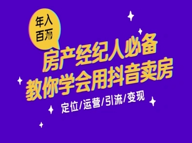 7天学会抖音卖房:从月薪5千到年入百W,新时代房产经纪人必备技能昊趣阁资源网昊趣阁资源网