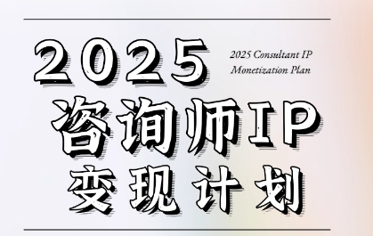 7天构建咨询师变现系统,2025咨询师IP变现计划训练营昊趣阁资源网昊趣阁资源网