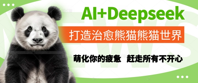 AI+Deepseek打造治愈熊猫世界,萌化你的疲惫,赶走所有不开心昊趣阁资源网昊趣阁资源网