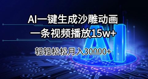 AI一键生成沙雕动画,一条视频播放15w+,轻轻松松月入3w+【揭秘】昊趣阁资源网昊趣阁资源网