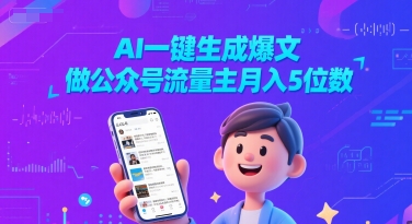 AI一键生成爆文，做公众号流量主月入5位数昊趣阁资源网昊趣阁资源网