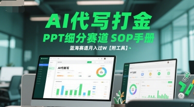 AI代写打金,PPT细分赛道SOP手册,蓝海赛道月入过W【附工具】昊趣阁资源网昊趣阁资源网