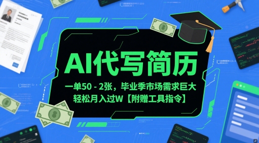 AI代写简历,一单50-2张,毕业季市场需求巨大,轻松月入过W【附赠工具指令】昊趣阁资源网昊趣阁资源网