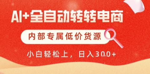 AI全自动转转电商,彻底解放双手,专属低价货源,单日轻松变现5张+【揭秘】昊趣阁资源网昊趣阁资源网