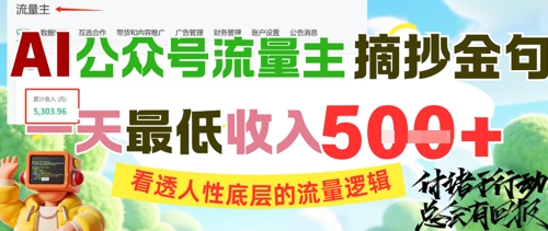 AI公众号流量主摘抄金句,看透人性底层的流量逻辑,一天最低收入5张昊趣阁资源网昊趣阁资源网