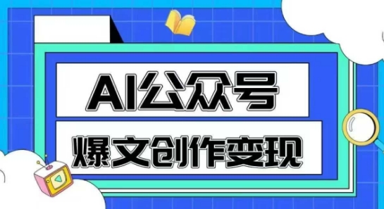 AI公众号爆文创作变现,教你一分钟生成一篇原创爆款文章昊趣阁资源网昊趣阁资源网